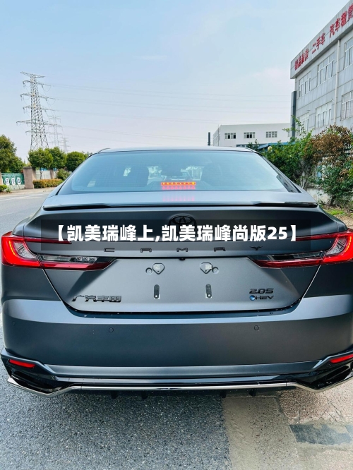 【凯美瑞峰上,凯美瑞峰尚版25】