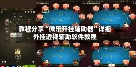 教程分享“微乐开挂辅助器”详细外挂透视辅助软件教程