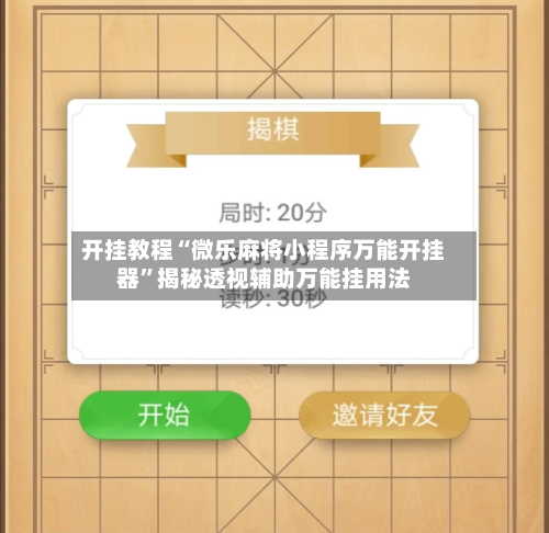 开挂教程“微乐麻将小程序万能开挂器”揭秘透视辅助万能挂用法