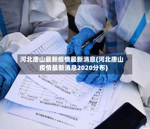 河北唐山最新疫情最新消息(河北唐山疫情最新消息2020分布)