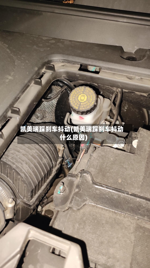 凯美瑞踩刹车抖动(凯美瑞踩刹车抖动什么原因)