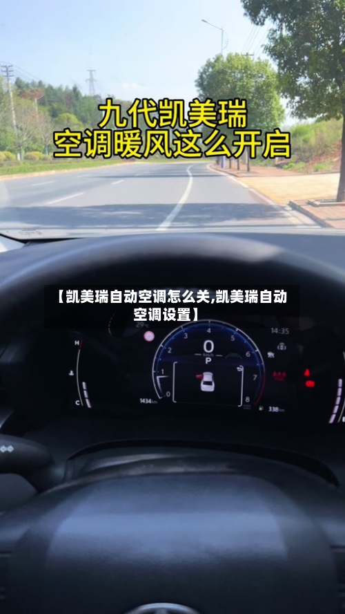 【凯美瑞自动空调怎么关,凯美瑞自动空调设置】