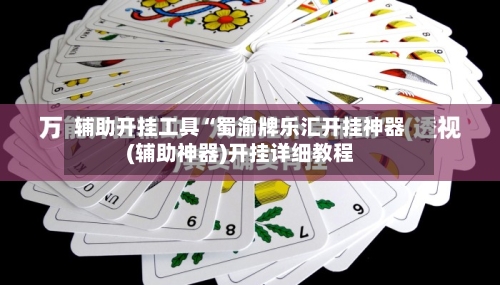 辅助开挂工具“蜀渝牌乐汇开挂神器(辅助神器)开挂详细教程