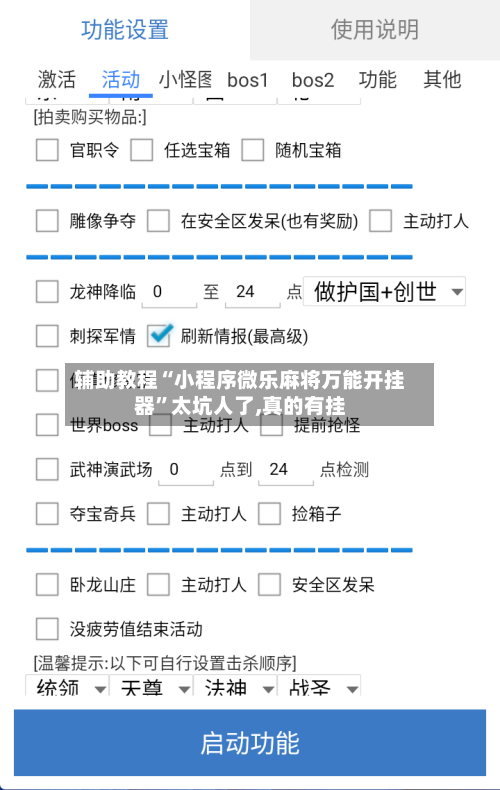 辅助教程“小程序微乐麻将万能开挂器”太坑人了,真的有挂
