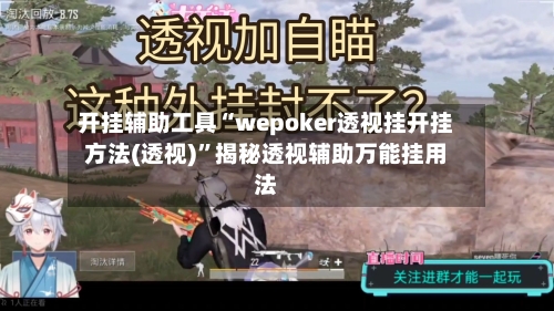 开挂辅助工具“wepoker透视挂开挂方法(透视)”揭秘透视辅助万能挂用法