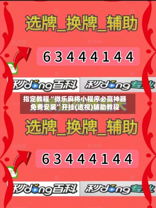 指定教程“微乐麻将小程序必赢神器免费安装”开挂(透视)辅助教程