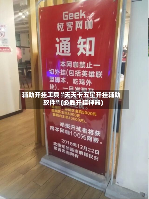 辅助开挂工具“天天卡五星开挂辅助软件”(必胜开挂神器)