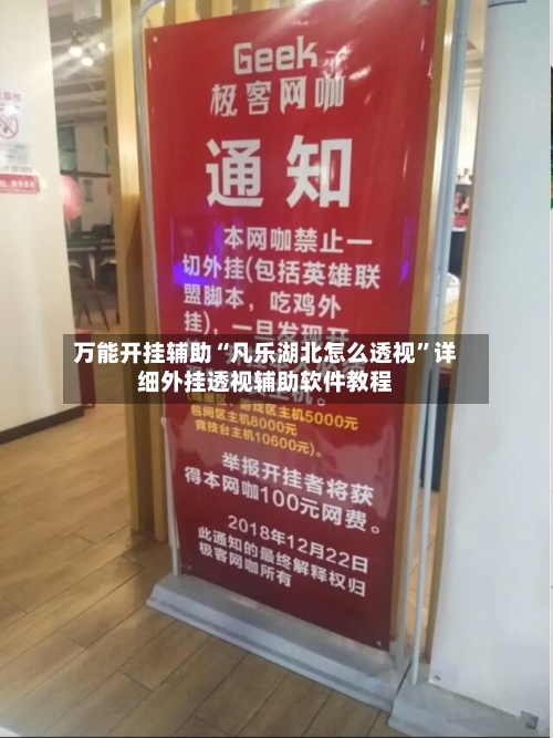 万能开挂辅助“凡乐湖北怎么透视”详细外挂透视辅助软件教程