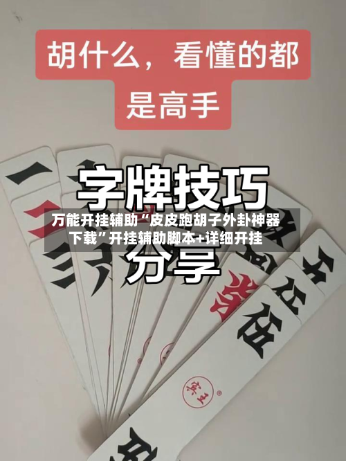 万能开挂辅助“皮皮跑胡子外卦神器下载”开挂辅助脚本+详细开挂
