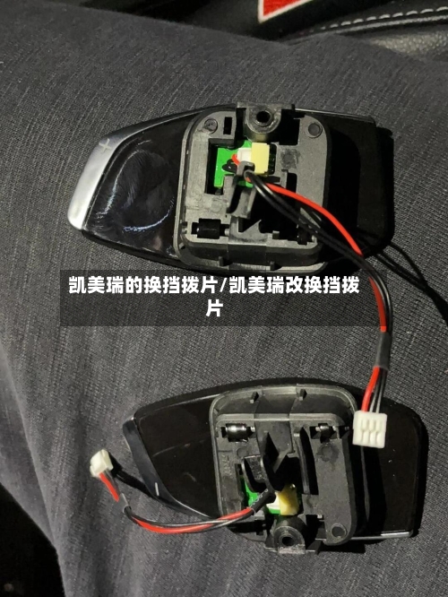 凯美瑞的换挡拨片/凯美瑞改换挡拨片