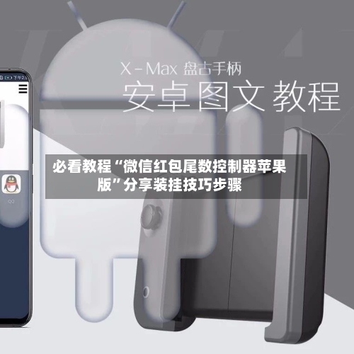 必看教程“微信红包尾数控制器苹果版”分享装挂技巧步骤