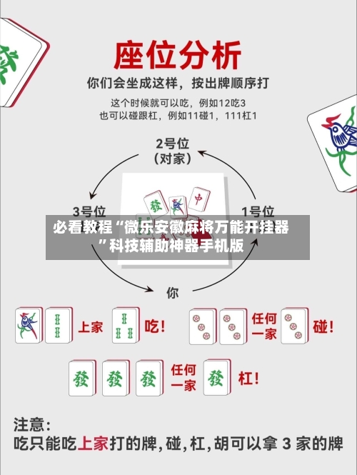 必看教程“微乐安徽麻将万能开挂器”科技辅助神器手机版
