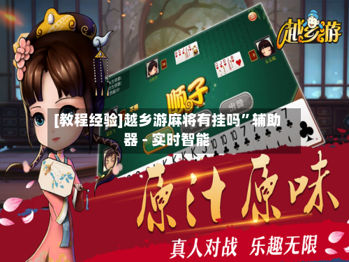 [教程经验]越乡游麻将有挂吗”辅助器 - 实时智能