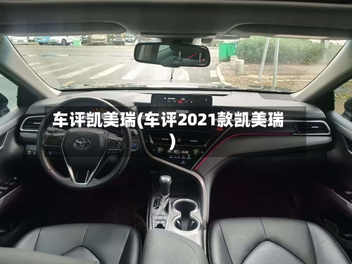 车评凯美瑞(车评2021款凯美瑞)