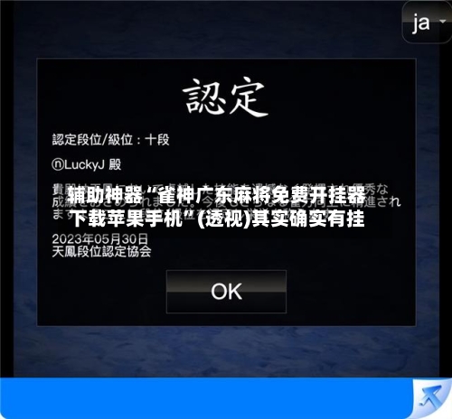 辅助神器“雀神广东麻将免费开挂器下载苹果手机”(透视)其实确实有挂