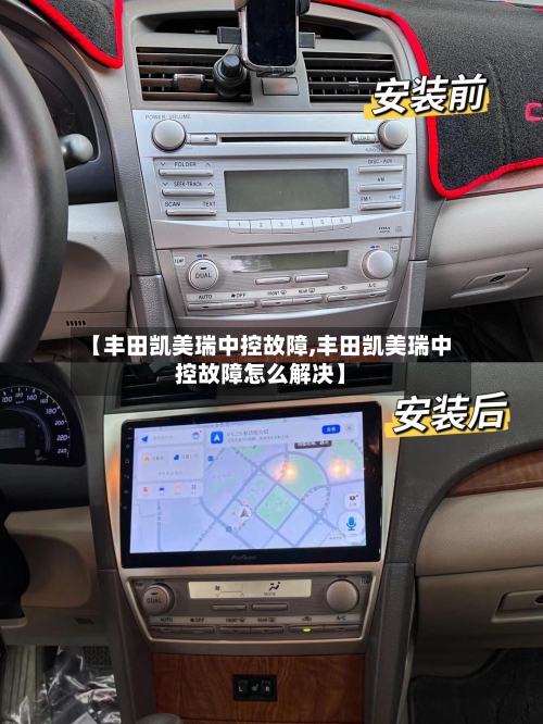 【丰田凯美瑞中控故障,丰田凯美瑞中控故障怎么解决】