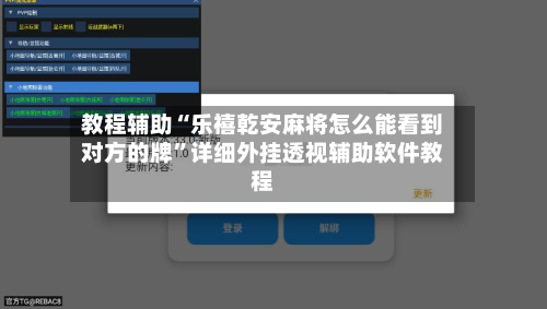教程辅助“乐禧乾安麻将怎么能看到对方的牌”详细外挂透视辅助软件教程