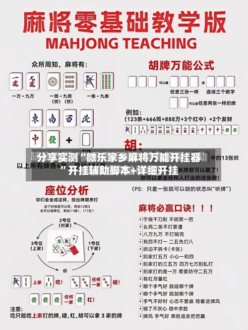 分享实测“微乐家乡麻将万能开挂器”开挂辅助脚本+详细开挂