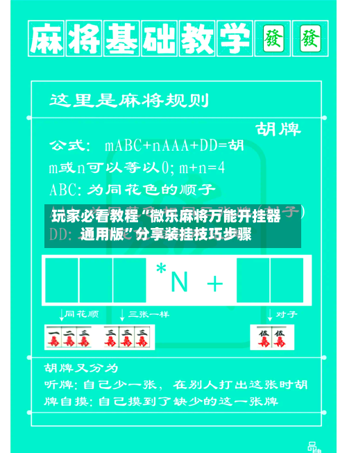 玩家必看教程“微乐麻将万能开挂器通用版”分享装挂技巧步骤