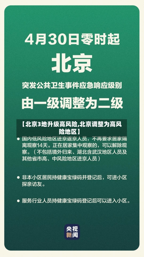 【北京3地升级高风险,北京调整为高风险地区】