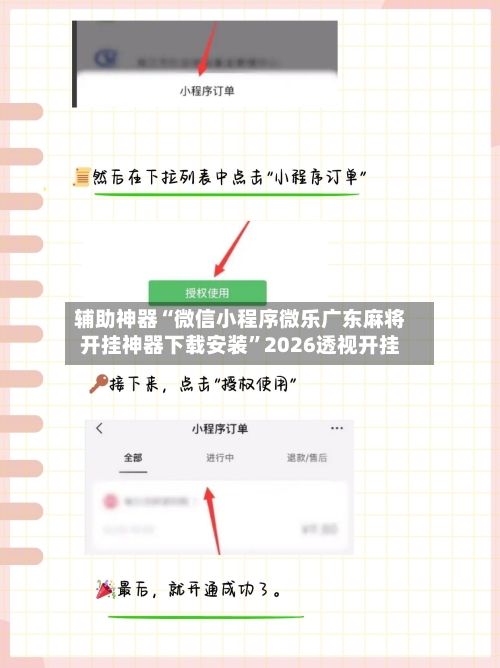 辅助神器“微信小程序微乐广东麻将开挂神器下载安装”2026透视开挂