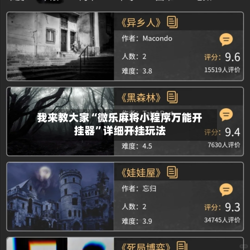 我来教大家“微乐麻将小程序万能开挂器”详细开挂玩法