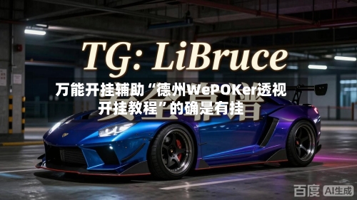 万能开挂辅助“德州WePOKer透视开挂教程”的确是有挂