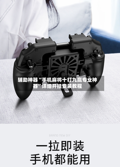 辅助神器“手机麻将十打九赢专业神器”详细开挂安装教程
