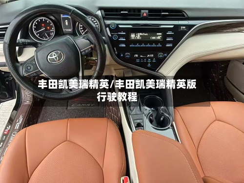 丰田凯美瑞精英/丰田凯美瑞精英版行驶教程
