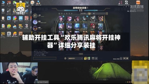 辅助开挂工具“欢乐腾讯麻将开挂神器”详细分享装挂