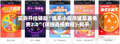实测开挂辅助“微乐小程序辅助器免费2.0”(详细透视教程)-知乎