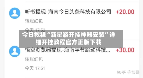 今日教程“新星游开挂神器安装”详细开挂教程官方正版下载