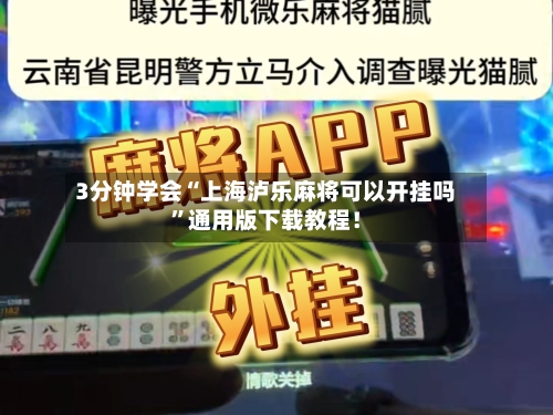 3分钟学会“上海泸乐麻将可以开挂吗”通用版下载教程！