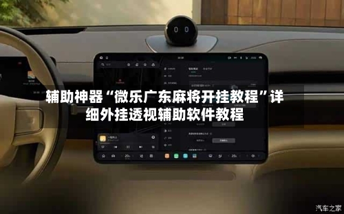 辅助神器“微乐广东麻将开挂教程”详细外挂透视辅助软件教程