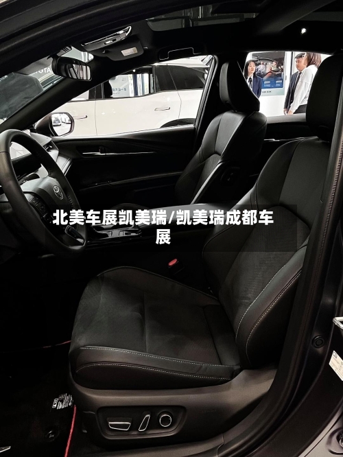 北美车展凯美瑞/凯美瑞成都车展