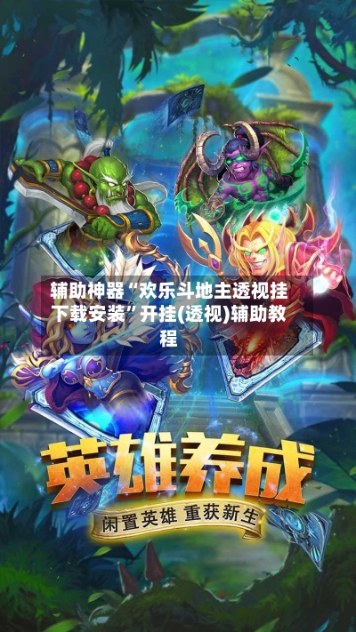 辅助神器“欢乐斗地主透视挂下载安装”开挂(透视)辅助教程