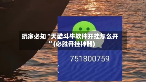玩家必知“天酷斗牛软件开挂怎么开”(必胜开挂神器)