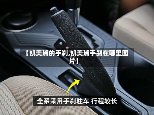 【凯美瑞的手刹,凯美瑞手刹在哪里图片】