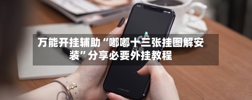 万能开挂辅助“嘟嘟十三张挂图解安装”分享必要外挂教程