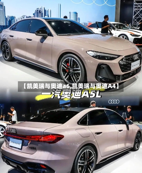 【凯美瑞与奥迪a6,凯美瑞与奥迪A4】