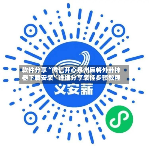 软件分享“微信开心泉州麻将外卦神器下载安装”详细分享装挂步骤教程