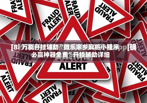 万能开挂辅助“微乐家乡麻将小程序必赢神器免费”开挂辅助详细