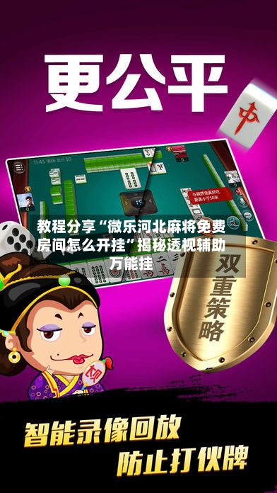 教程分享“微乐河北麻将免费房间怎么开挂”揭秘透视辅助万能挂