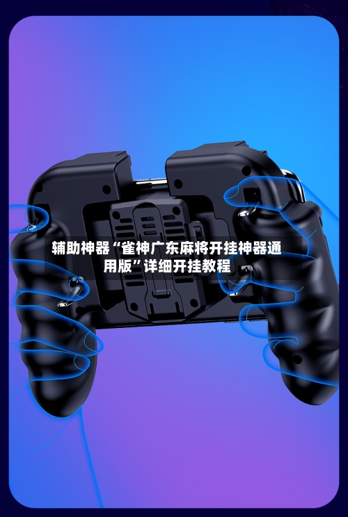 辅助神器“雀神广东麻将开挂神器通用版”详细开挂教程