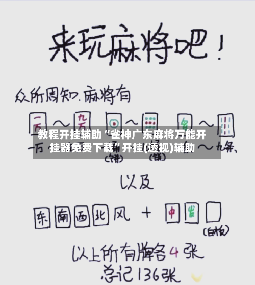 教程开挂辅助“雀神广东麻将万能开挂器免费下载”开挂(透视)辅助