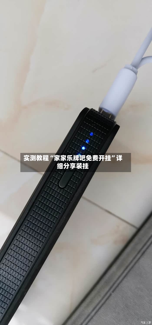 实测教程“家家乐牌吧免费开挂”详细分享装挂