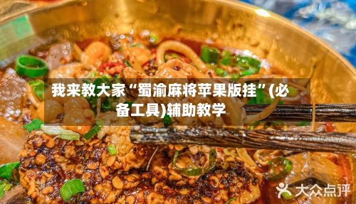我来教大家“蜀渝麻将苹果版挂”(必备工具)辅助教学