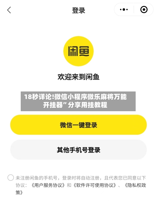 18秒详论!微信小程序微乐麻将万能开挂器”分享用挂教程