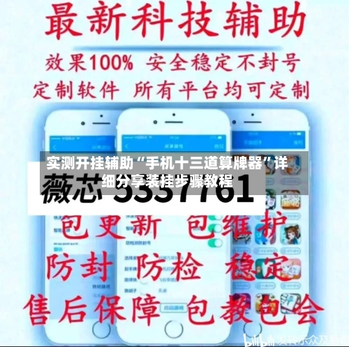 实测开挂辅助“手机十三道算牌器”详细分享装挂步骤教程