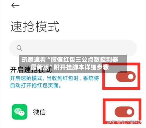 玩家速看“微信红包三公点数控制器最新版”附开挂脚本详细步骤